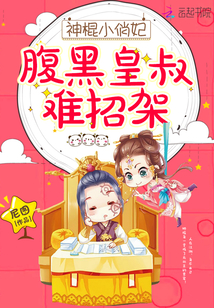 神棍小俏妃：腹黑皇叔難招架！