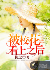 被校花看上之後