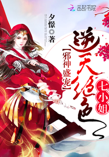 邪神盛寵：逆天絕色七小姐