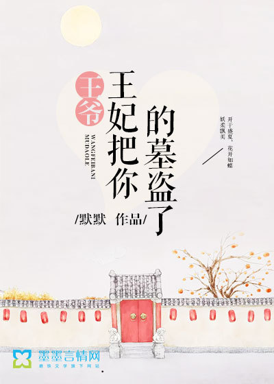 王爺，王妃把你的墓盜了