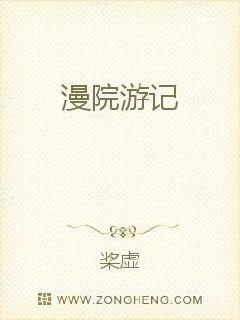 漫院遊記