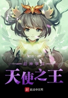 超神學院天使之王