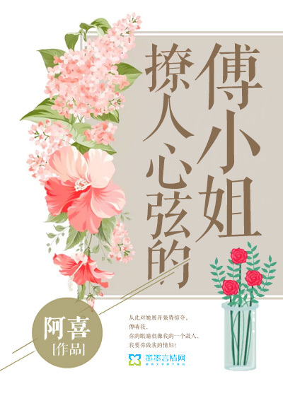撩人心絃的傅小姐
