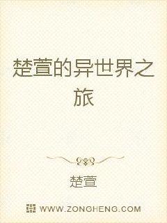 楚萱的異世界之旅
