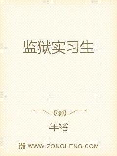 監獄實習生