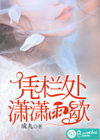 憑欄處瀟瀟雨歇