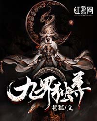 九界獨尊