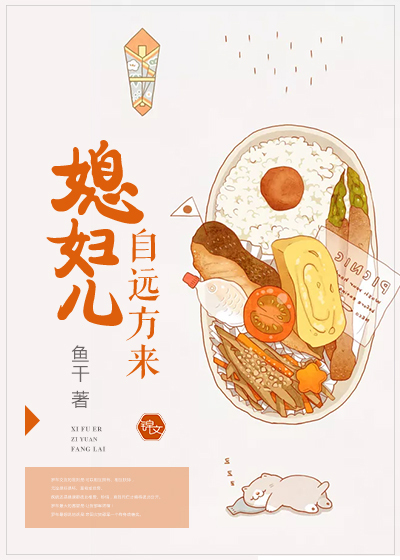 媳婦兒自遠方來