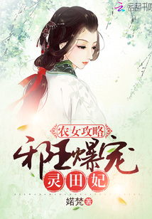 農女攻略：邪王爆寵靈田妃