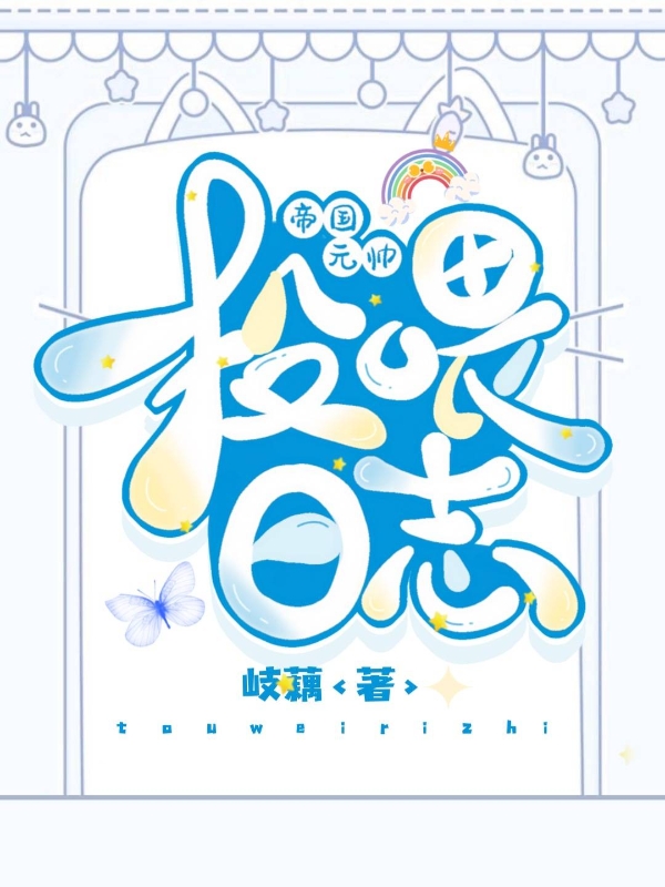 帝國元帥投餵日誌