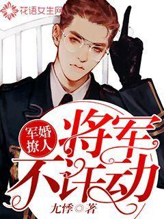 軍婚撩人：將軍不許動