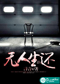 無人生還