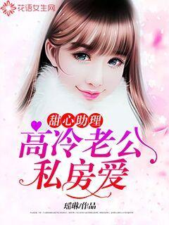 甜心助理：高冷老公私房愛