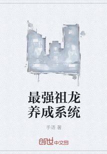 最強祖龍養成系統