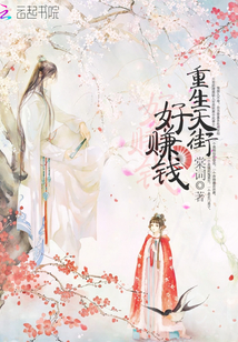 重生天街好賺錢