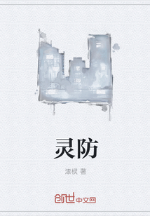 靈防