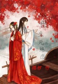 雙世生死絕戀