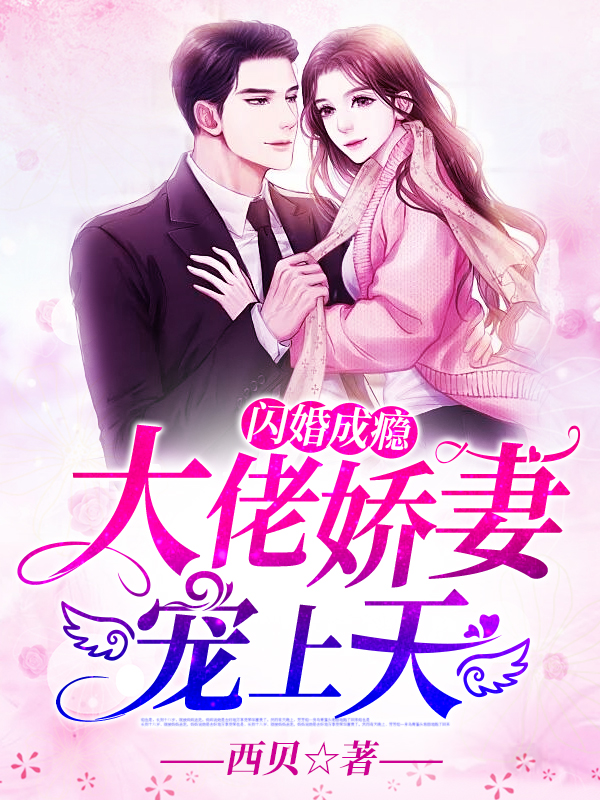 閃婚成癮:大佬嬌妻寵上天