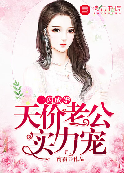 一閃成婚，天價老公實力寵