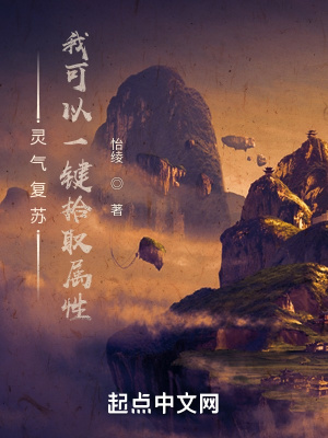 靈氣復甦，我可以一鍵拾取屬性