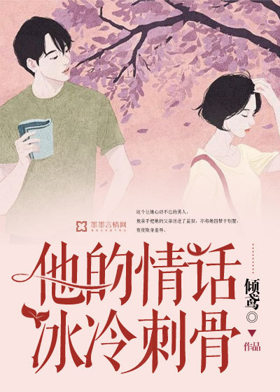 他的情話冰冷刺骨