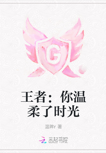 王者：你溫柔了時光