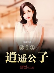 都市之逍遙公子
