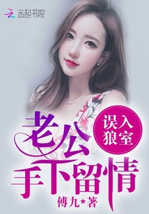 誤入狼室：老公手下留情！