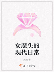 女魔頭的現代日常
