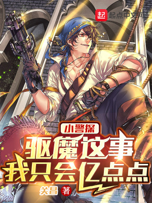 小警探：驅魔這事，我只會億點點