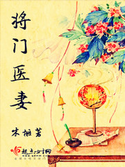 將門醫妻