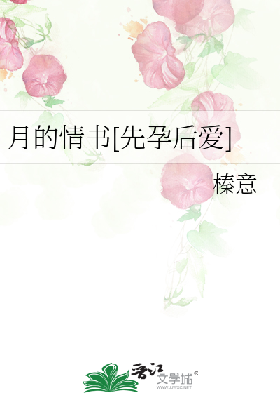 月的情書[先孕後愛]