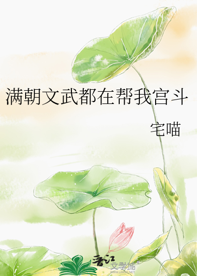 滿朝文武都在幫我宮鬥