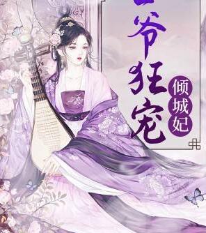 王爺，你家娘子要逆天