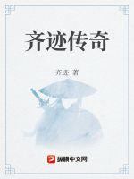 齊跡傳奇