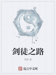劍徒之路