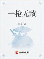 一槍無敵