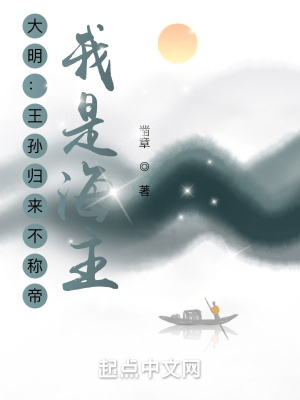 大明：王孫歸來不稱帝？我是海主