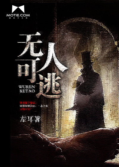 無人可逃