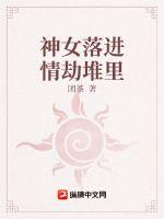 神女落進情劫堆裡