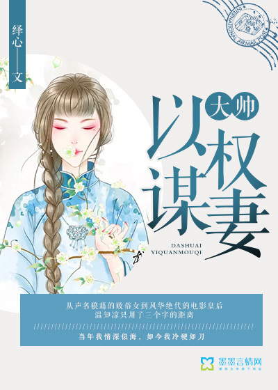 大帥以權謀妻
