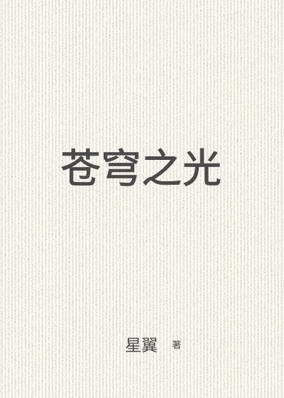 蒼穹之光
