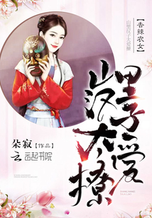 香辣農女：山裡漢子太愛撩