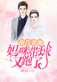 報告爹地：媽咪帶球又跑了