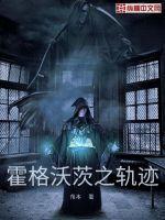 霍格沃茨之軌跡