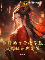 薄情的世子捂不熱，我嫁權臣你別哭！