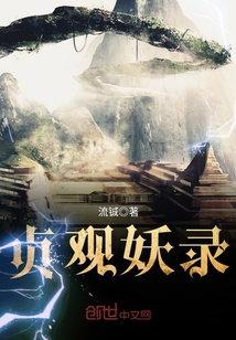 貞觀妖錄