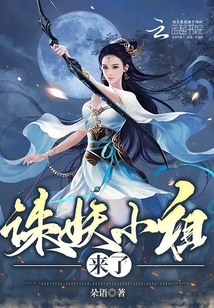 誅妖小祖來了