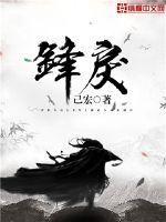 鋒戾