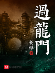 過龍門